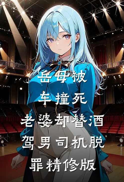 岳母被车撞死，老婆却替酒驾男司机脱罪精修版