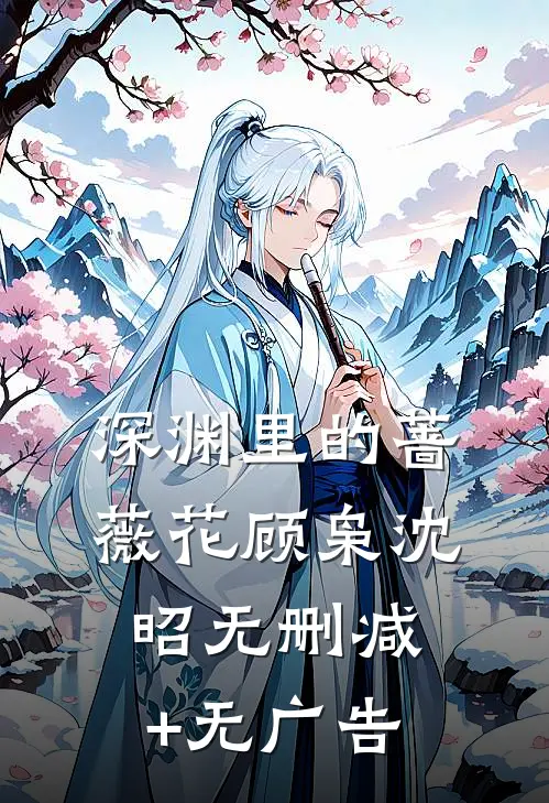 深渊里的蔷薇花顾枭沈昭无删减+无广告