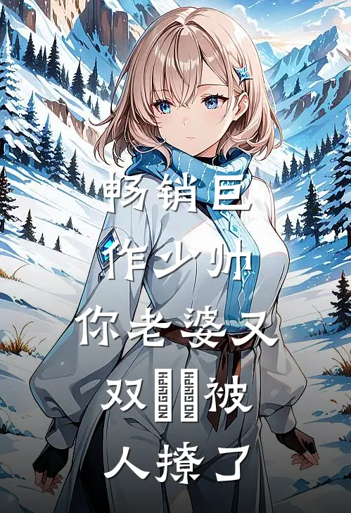 畅销巨作少帅，你老婆又双叒叕被人撩了