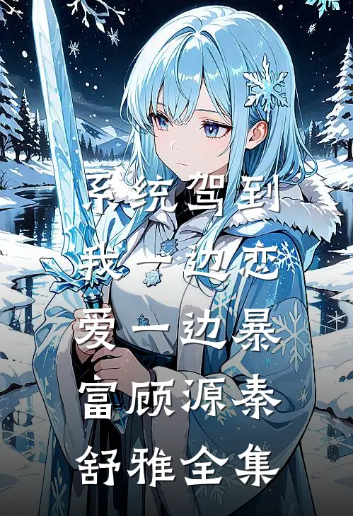 系统驾到，我一边恋爱一边暴富顾源秦舒雅全集