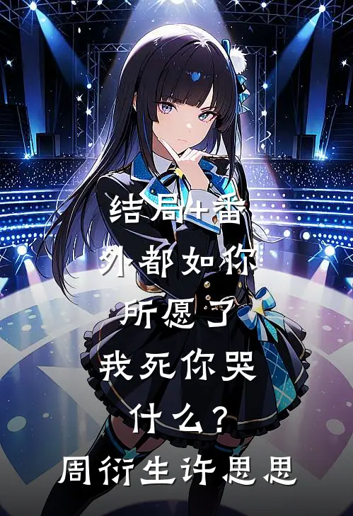 结局+番外都如你所愿了，我死你哭什么？周衍生许思思