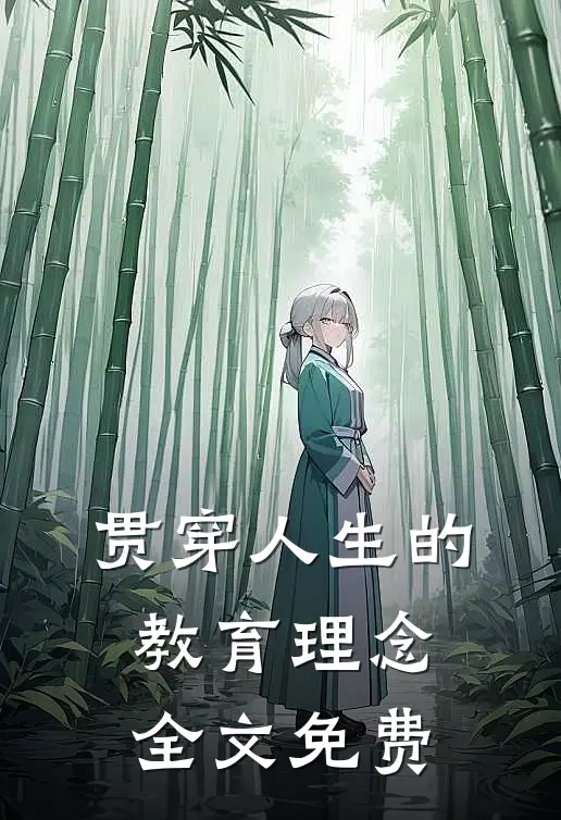 贯穿人生的教育理念全文免费