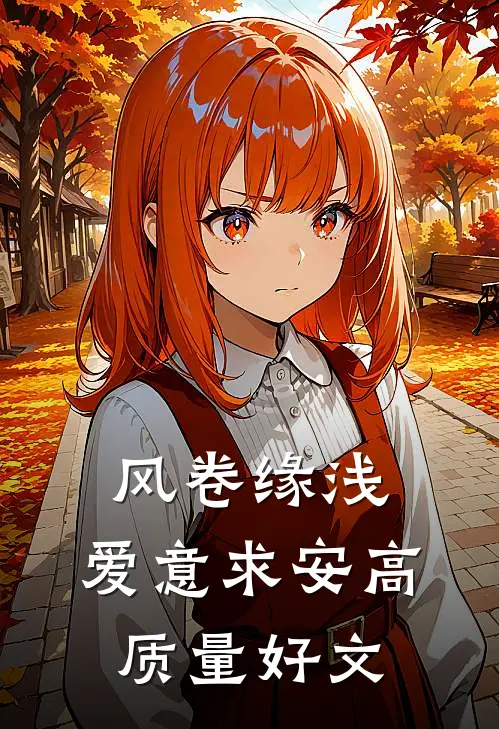 风卷缘浅，爱意求安高质量好文
