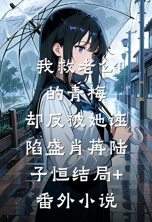 我救老公的青梅，却反被她诬陷盛肖苒陆子恒结局+番外小说