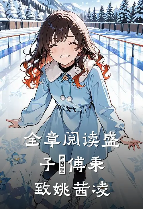 全章阅读盛子婳傅秉致姚茜凌