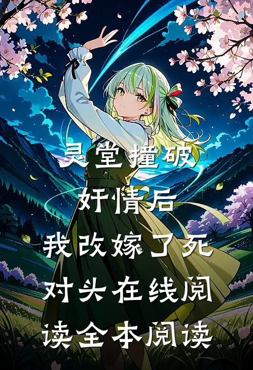 灵堂撞破奸情后，我改嫁了死对头在线阅读全本阅读
