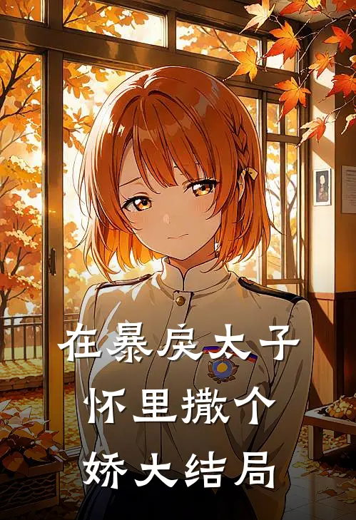 在暴戾太子怀里撒个娇大结局