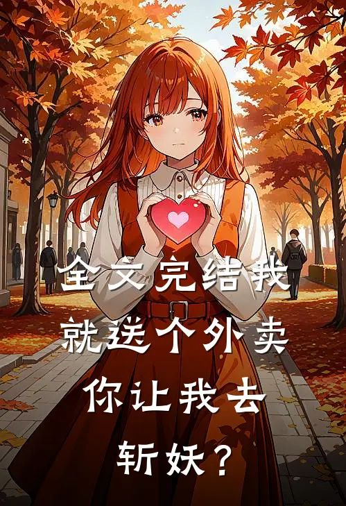 全文完结我就送个外卖，你让我去斩妖？