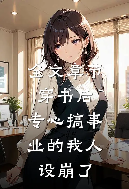 全文章节穿书后，专心搞事业的我人设崩了