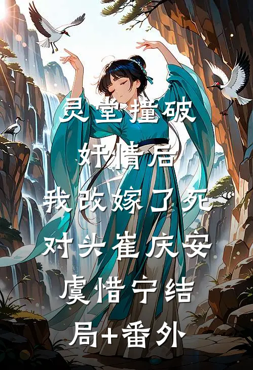 灵堂撞破奸情后，我改嫁了死对头崔庆安虞惜宁结局+番外