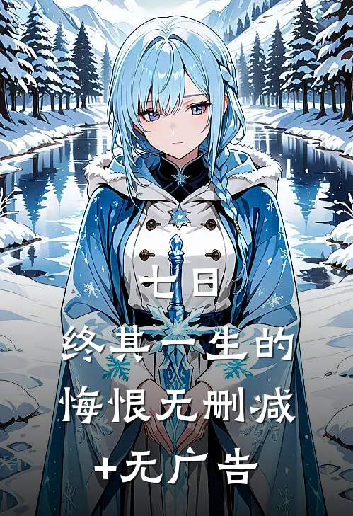 七日，终其一生的悔恨无删减+无广告
