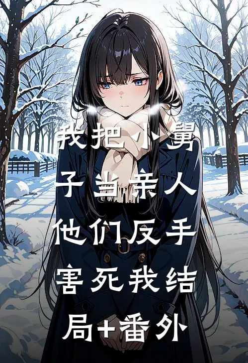 我把小舅子当亲人，他们反手害死我结局+番外