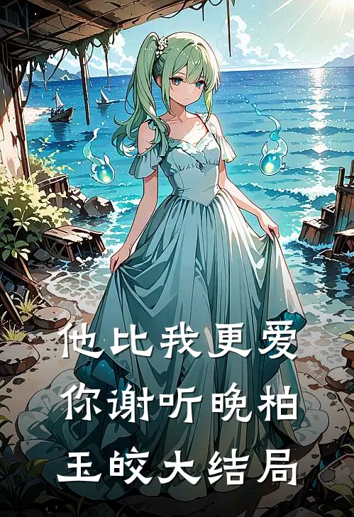他比我更爱你谢听晚柏玉皎大结局