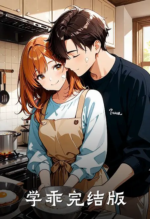 学乖完结版