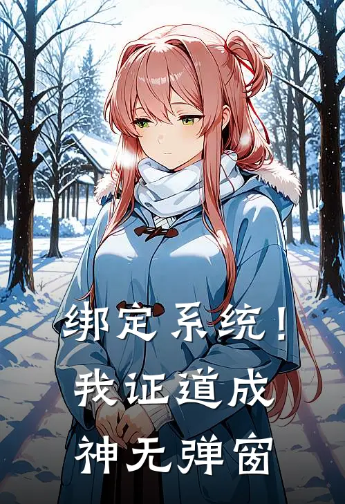 绑定系统！我证道成神无弹窗