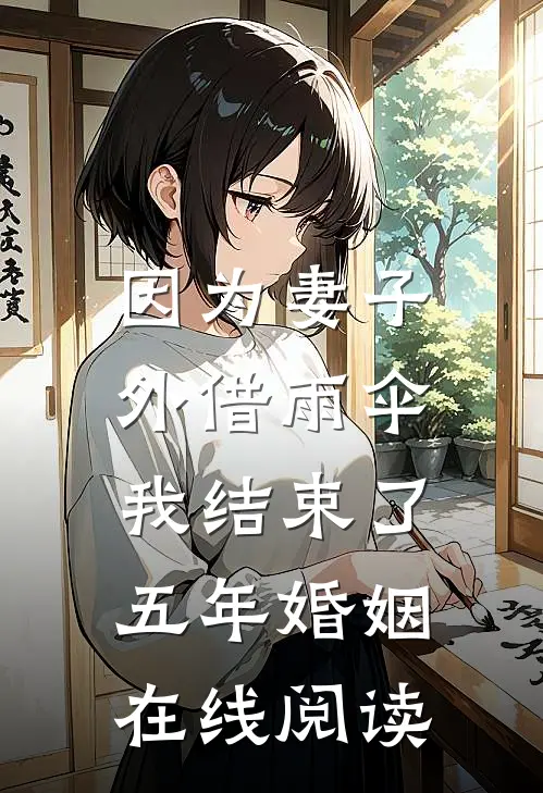 因为妻子外借雨伞，我结束了五年婚姻在线阅读