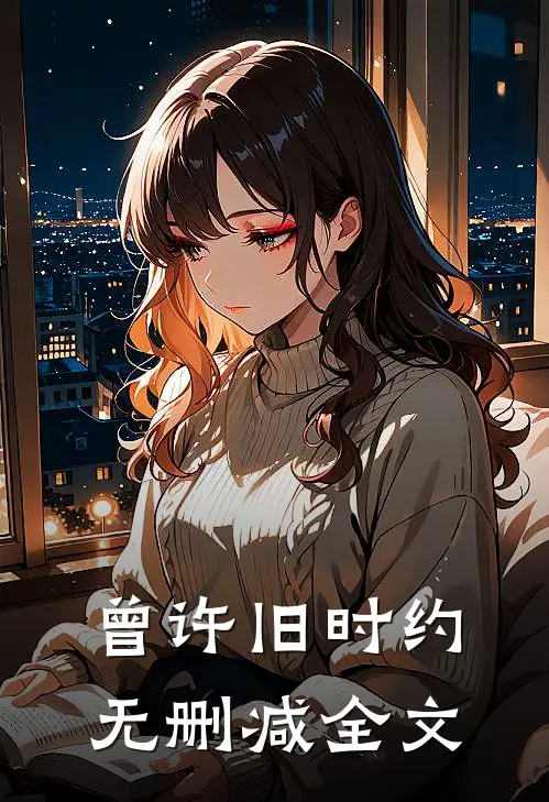 曾许旧时约无删减全文