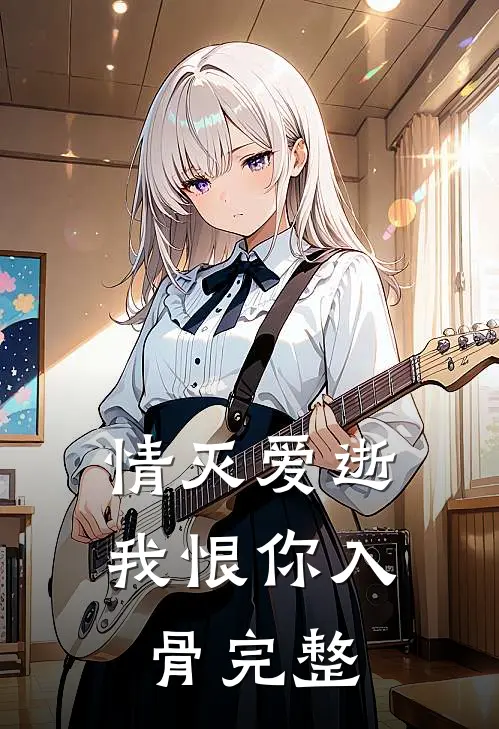 情灭爱逝，我恨你入骨完整