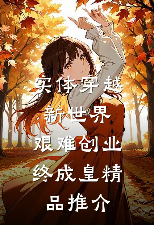 实体穿越新世界：艰难创业终成皇精品推介