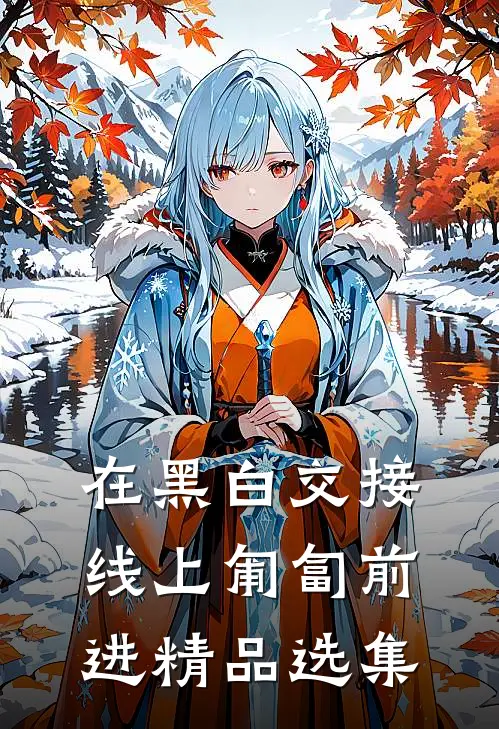 在黑白交接线上匍匐前进精品选集