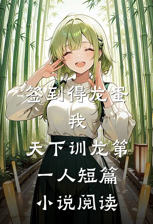 签到得龙蛋：我，天下训龙第一人短篇小说阅读