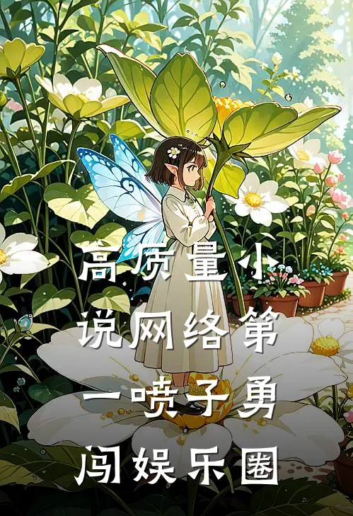高质量小说网络第一喷子勇闯娱乐圈