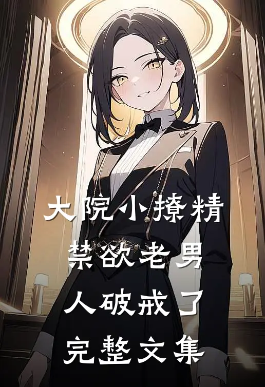 大院小撩精，禁欲老男人破戒了完整文集