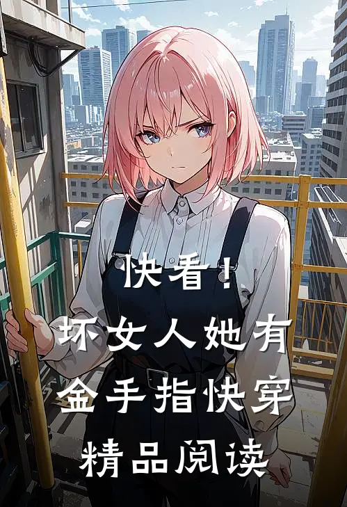快看！坏女人她有金手指【快穿】精品阅读