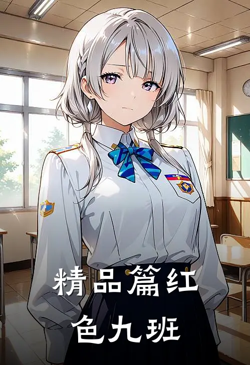 精品篇红色九班