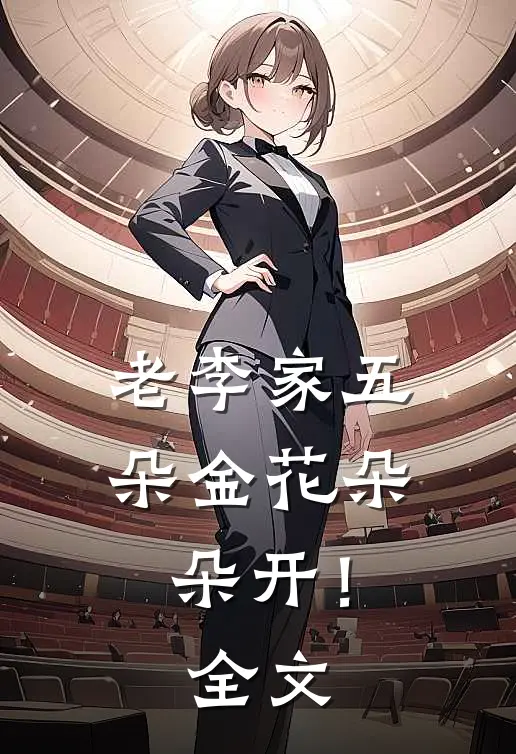 老李家五朵金花朵朵开！全文