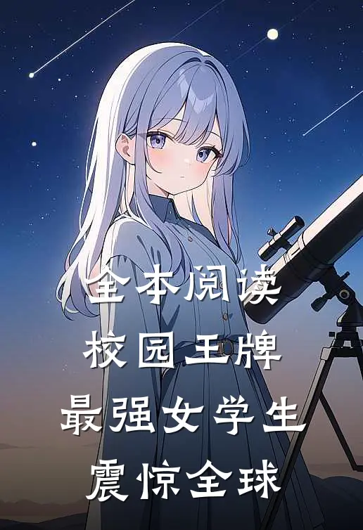 全本阅读校园王牌：最强女学生震惊全球