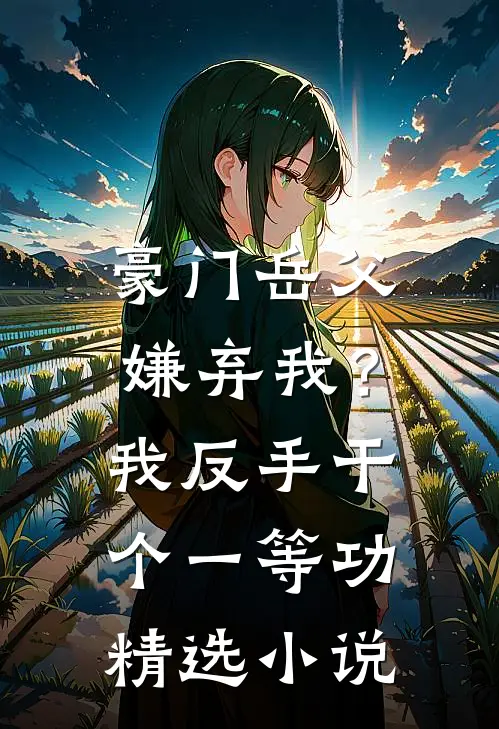 豪门岳父嫌弃我？我反手干个一等功精选小说