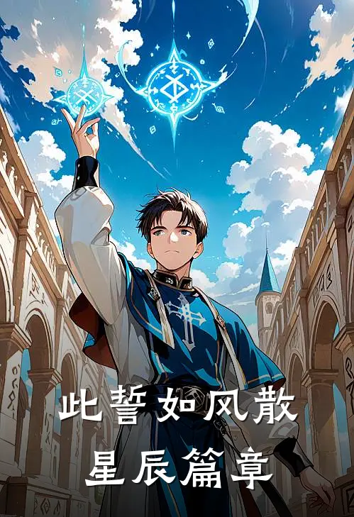 此誓如风散星辰篇章