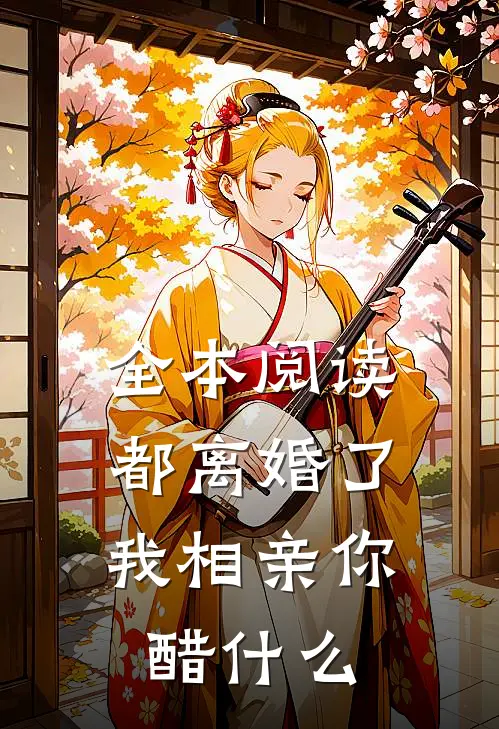 全本阅读都离婚了，我相亲你醋什么