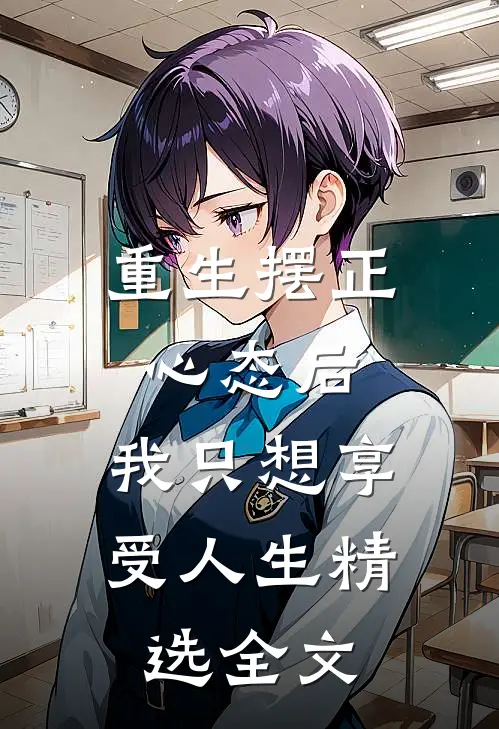 重生摆正心态后，我只想享受人生精选全文