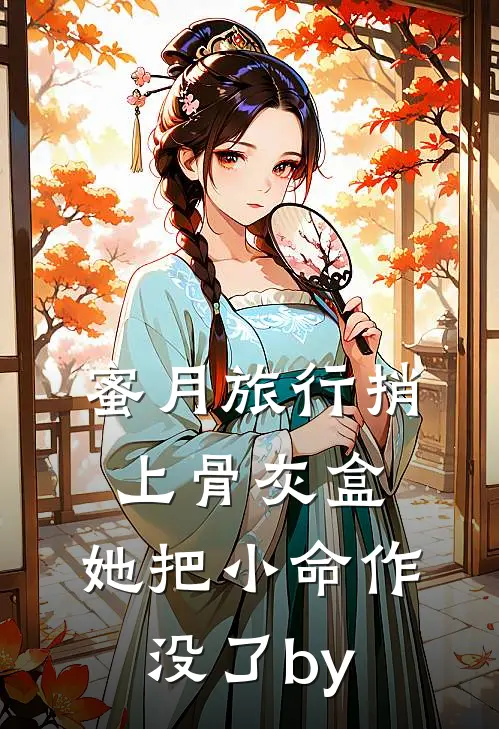 蜜月旅行捎上骨灰盒，她把小命作没了by