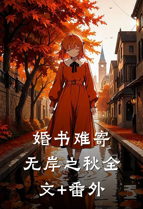 婚书难寄，无岸之秋全文+番外