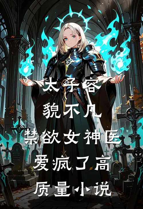 太子容貌不凡，禁欲女神医爱疯了高质量小说