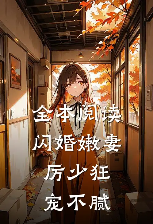 全本阅读闪婚嫩妻：厉少狂宠不腻