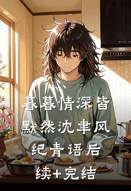 暮暮情深皆默然沈聿风纪青语后续+完结