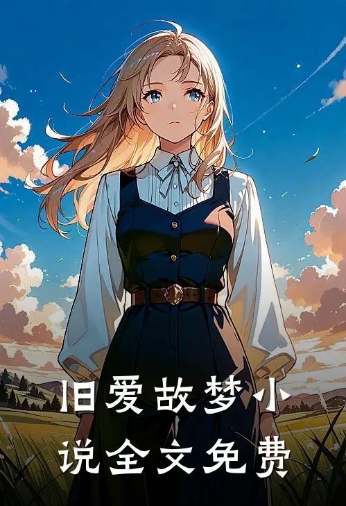 旧爱故梦小说全文免费