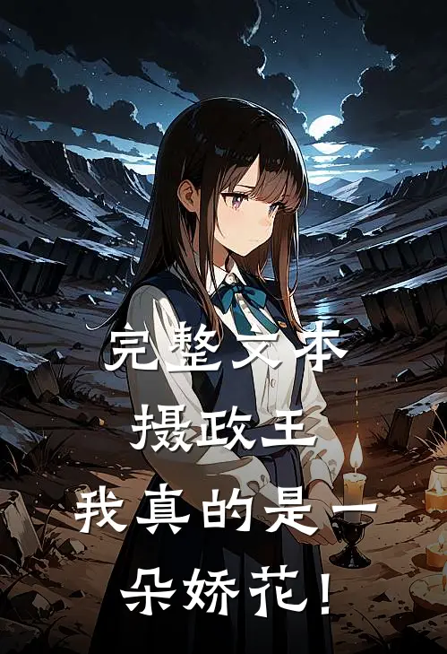 完整文本摄政王，我真的是一朵娇花！