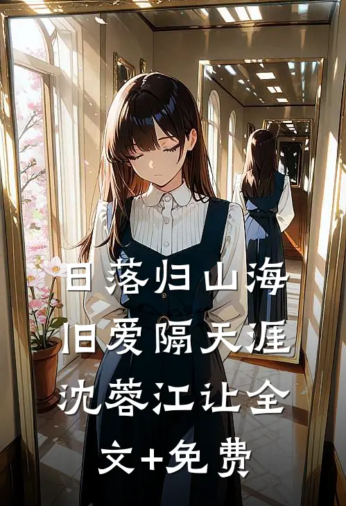 日落归山海，旧爱隔天涯沈蓉江让全文+免费