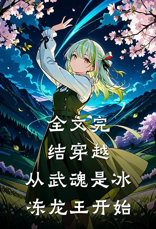 全文完结穿越，从武魂是冰冻龙王开始