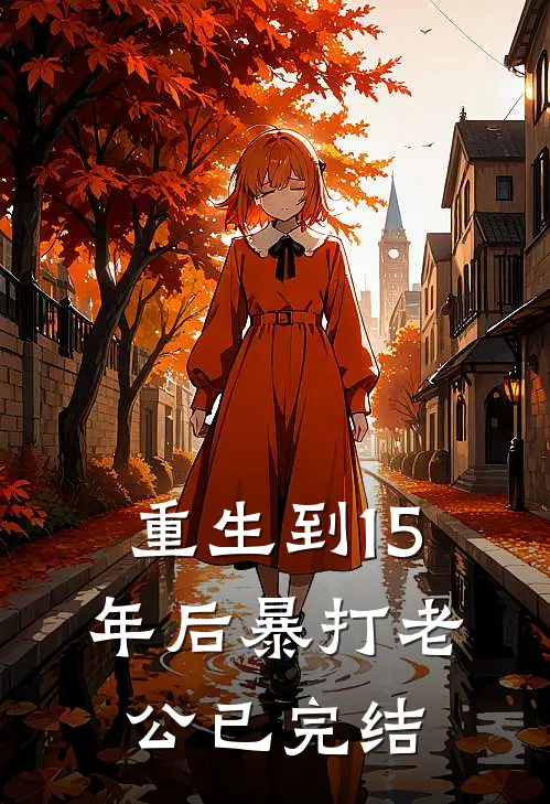 重生到15年后暴打老公已完结