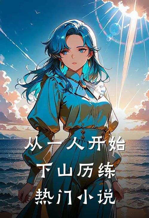 从一人开始下山历练热门小说