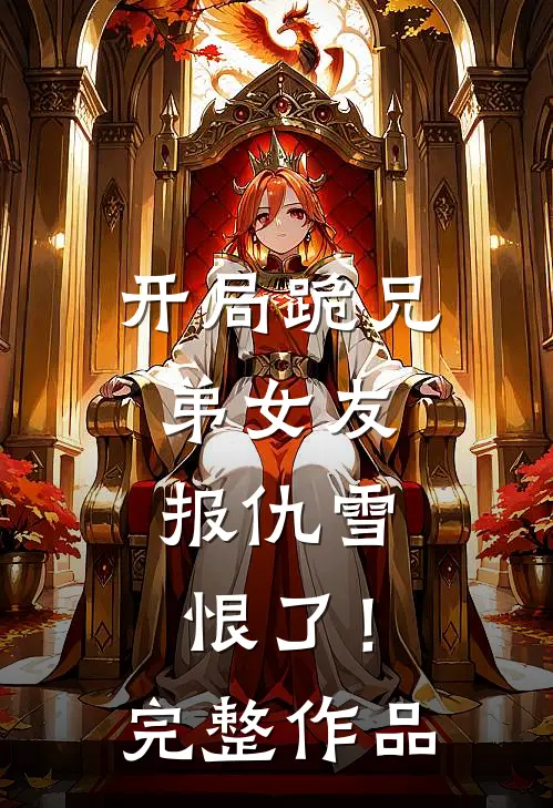 开局跪兄弟女友，报仇雪恨了！完整作品