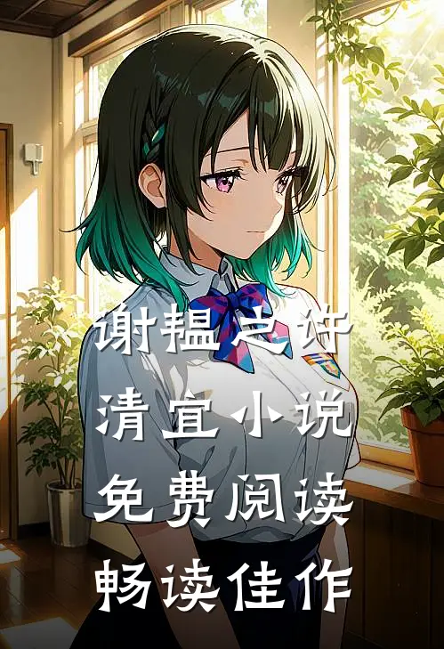 谢韫之许清宜小说免费阅读畅读佳作