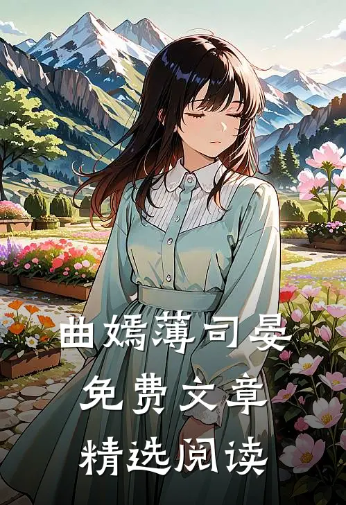 曲嫣薄司晏免费文章精选阅读