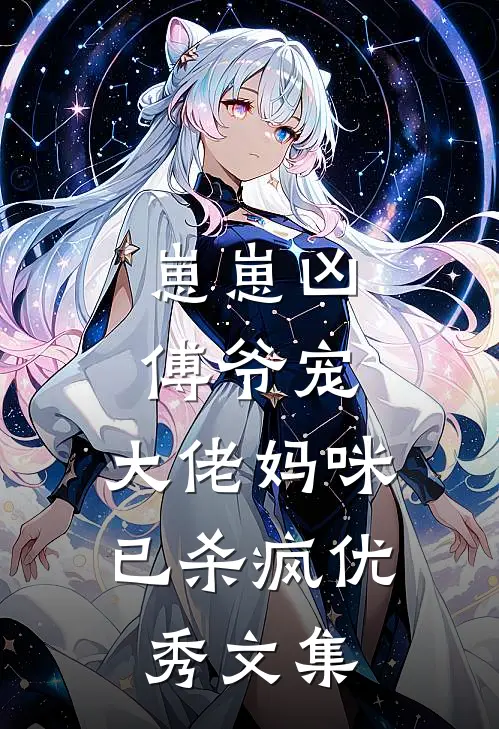 崽崽凶，傅爷宠，大佬妈咪已杀疯优秀文集